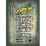 مهارت نت‌خوانی در تمامی کلیدها - جرج داندلو - امیر فتحی - نشر نای و نی
